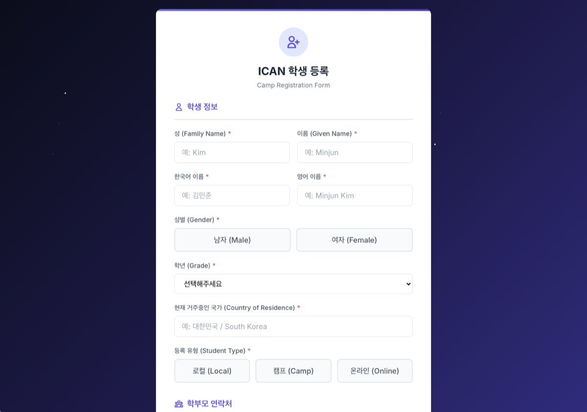 아이캔 학생 등록 신청서 화면