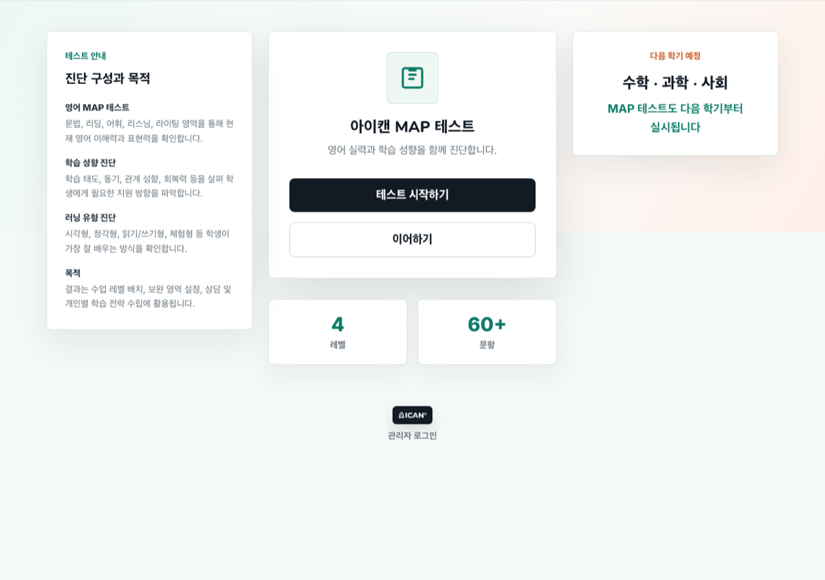 아이캔 MAP 테스트 시작 화면