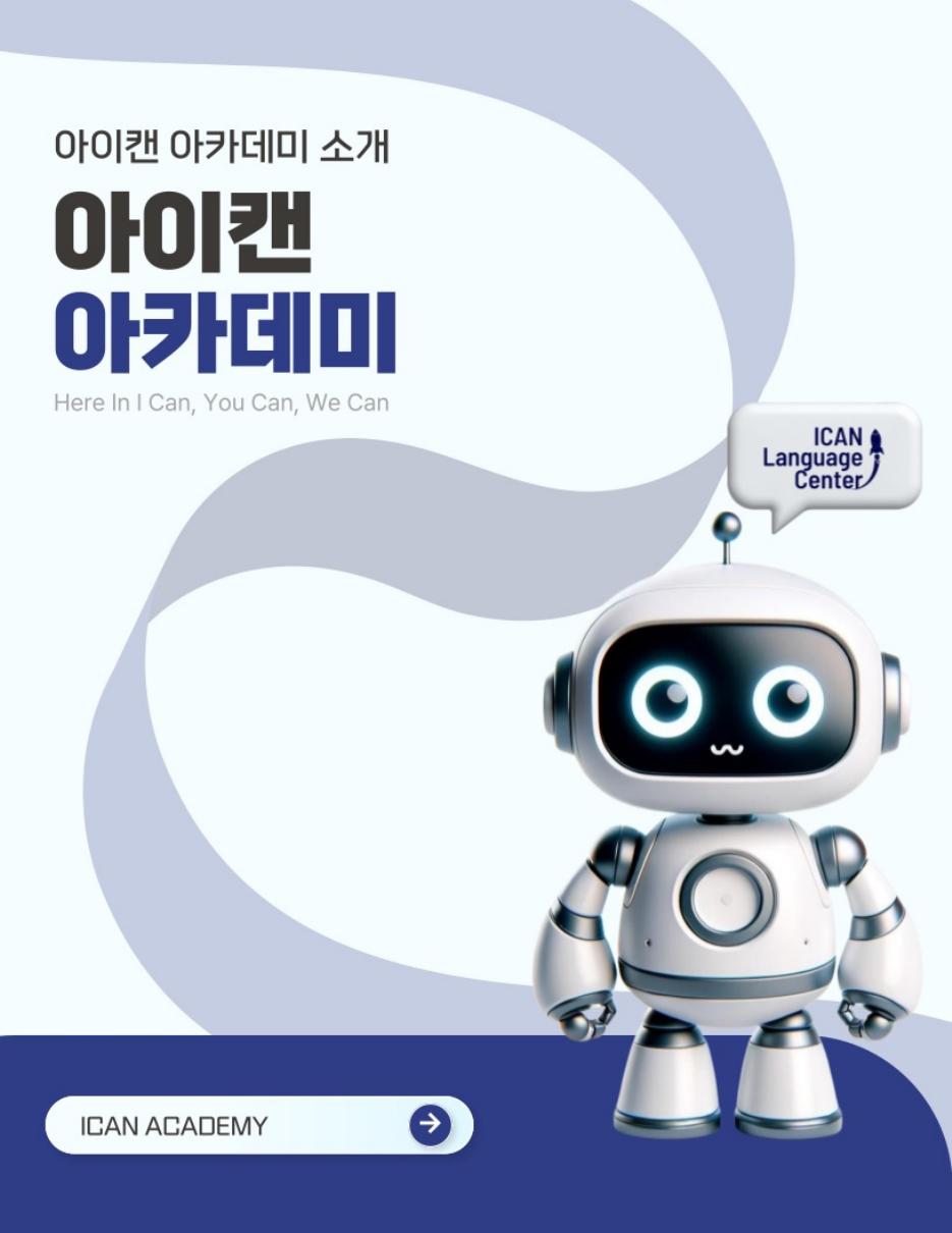 아이캔 아카데미 브로셔 표지