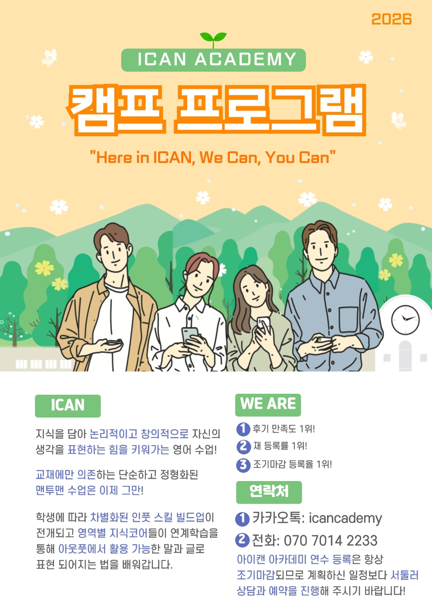 2026 ICAN Academy 캠프 프로그램 안내
